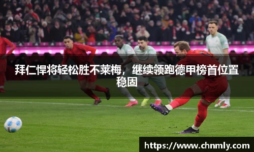 拜仁悍将轻松胜不莱梅，继续领跑德甲榜首位置稳固