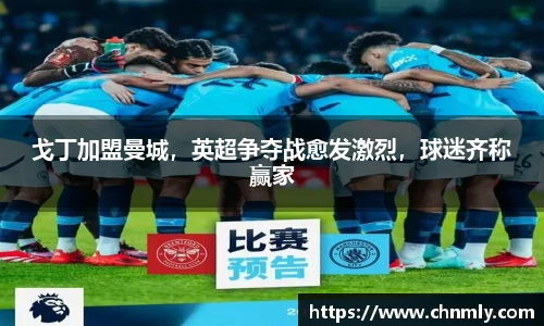 戈丁加盟曼城，英超争夺战愈发激烈，球迷齐称赢家