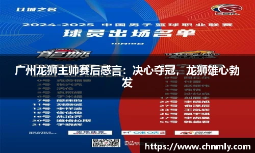 广州龙狮主帅赛后感言：决心夺冠，龙狮雄心勃发