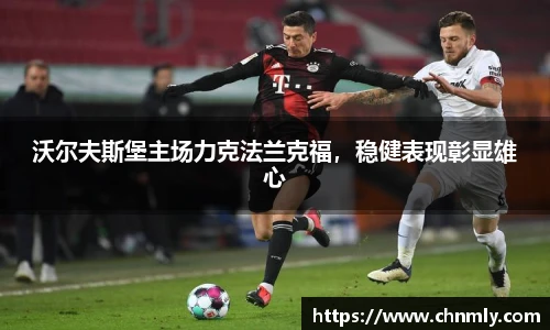 沃尔夫斯堡主场力克法兰克福，稳健表现彰显雄心