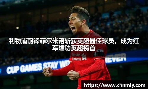 利物浦前锋菲尔米诺斩获英超最佳球员，成为红军建功英超榜首