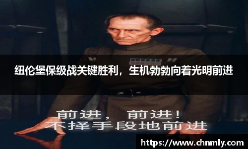 纽伦堡保级战关键胜利，生机勃勃向着光明前进