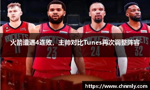 火箭遭遇4连败，主帅对比Tunes再次调整阵容