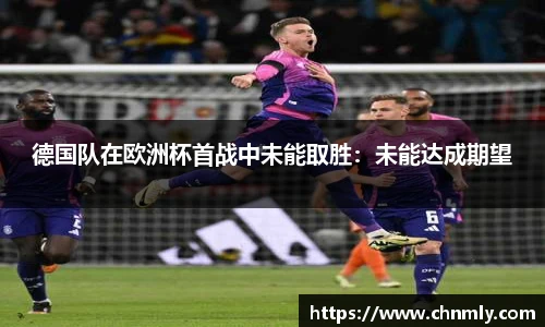德国队在欧洲杯首战中未能取胜：未能达成期望
