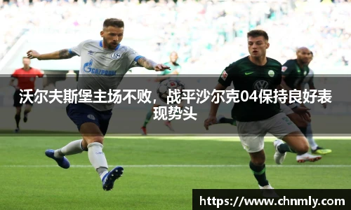 沃尔夫斯堡主场不败，战平沙尔克04保持良好表现势头