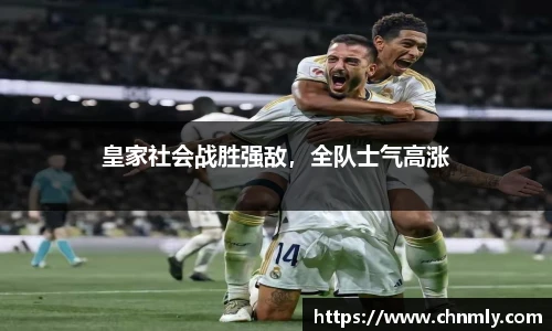 皇家社会战胜强敌，全队士气高涨