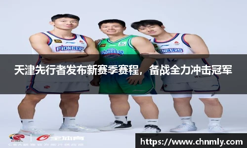 天津先行者发布新赛季赛程，备战全力冲击冠军