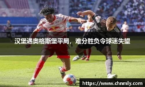 汉堡遇奥格斯堡平局，难分胜负令球迷失望