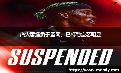 热火客场负于篮网，巴特勒疲态明显