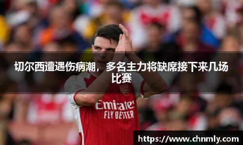 切尔西遭遇伤病潮，多名主力将缺席接下来几场比赛