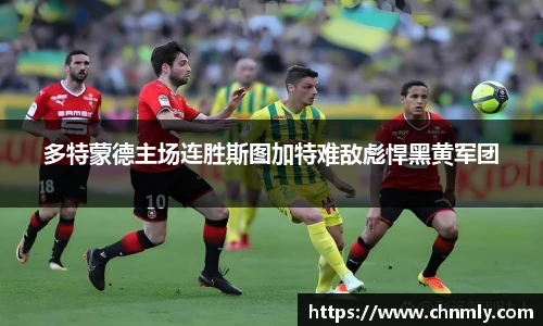 多特蒙德主场连胜斯图加特难敌彪悍黑黄军团