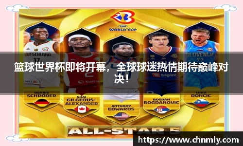 篮球世界杯即将开幕，全球球迷热情期待巅峰对决！