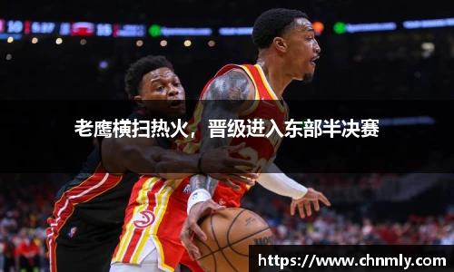 老鹰横扫热火，晋级进入东部半决赛