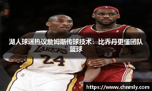 湖人球迷热议詹姆斯传球技术：比乔丹更懂团队篮球