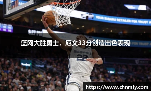 篮网大胜勇士，厄文33分创造出色表现