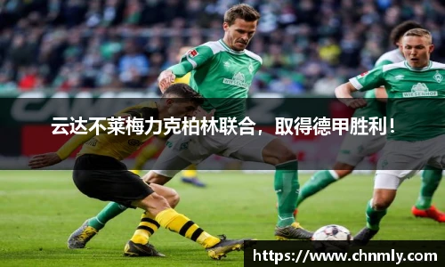 云达不莱梅力克柏林联合，取得德甲胜利！
