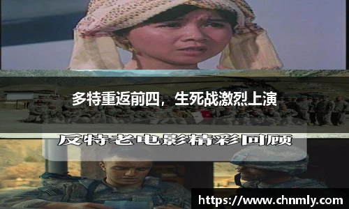多特重返前四，生死战激烈上演