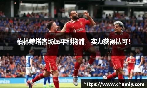 柏林赫塔客场逼平利物浦，实力获得认可！