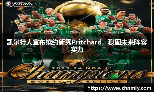 凯尔特人宣布续约新秀Pritchard，稳固未来阵容实力