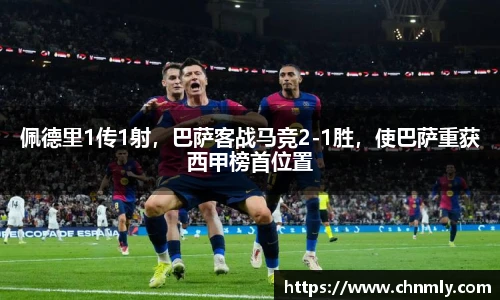 佩德里1传1射，巴萨客战马竞2-1胜，使巴萨重获西甲榜首位置