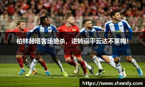 柏林赫塔客场绝杀，逆转逼平云达不莱梅！