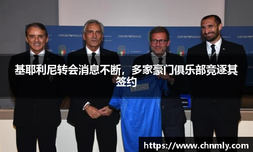 基耶利尼转会消息不断，多家豪门俱乐部竞逐其签约