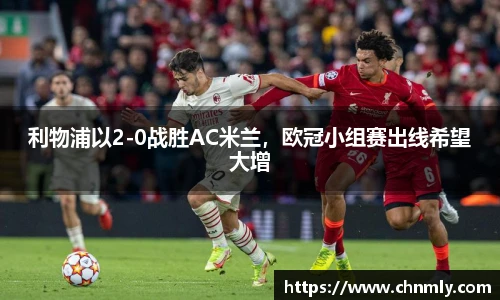 利物浦以2-0战胜AC米兰，欧冠小组赛出线希望大增