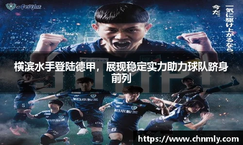横滨水手登陆德甲，展现稳定实力助力球队跻身前列