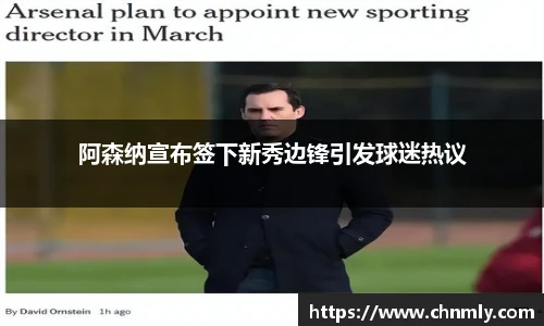 阿森纳宣布签下新秀边锋引发球迷热议