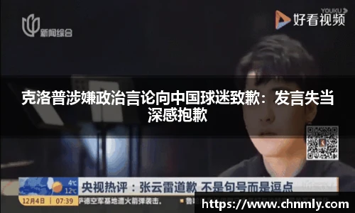 克洛普涉嫌政治言论向中国球迷致歉：发言失当深感抱歉