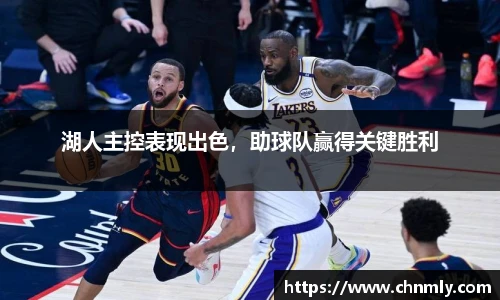 湖人主控表现出色，助球队赢得关键胜利