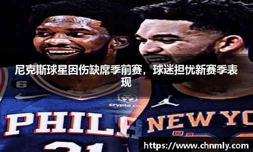 尼克斯球星因伤缺席季前赛，球迷担忧新赛季表现