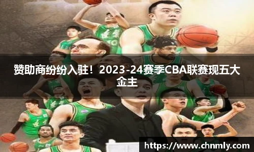 赞助商纷纷入驻！2023-24赛季CBA联赛现五大金主