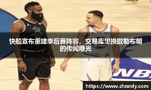 快船宣布重建季后赛阵容，交易库里换取勒布朗的传闻曝光