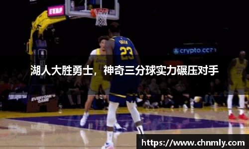 湖人大胜勇士，神奇三分球实力碾压对手