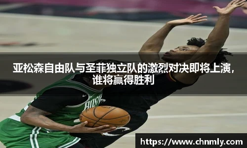 亚松森自由队与圣菲独立队的激烈对决即将上演，谁将赢得胜利