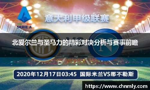 北爱尔兰与圣马力的精彩对决分析与赛事前瞻