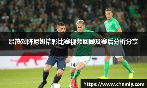昂热对阵尼姆精彩比赛视频回顾及赛后分析分享