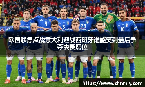 欧国联焦点战意大利迎战西班牙谁能笑到最后争夺决赛席位