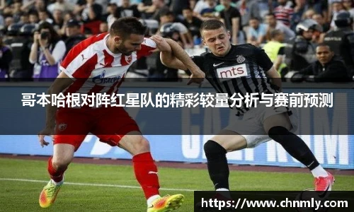 哥本哈根对阵红星队的精彩较量分析与赛前预测
