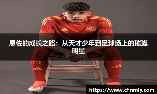 恩佐的成长之路：从天才少年到足球场上的璀璨明星