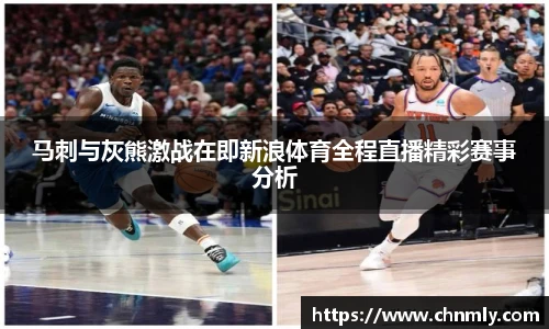 马刺与灰熊激战在即新浪体育全程直播精彩赛事分析