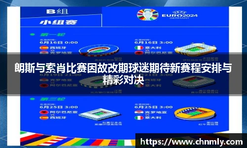 朗斯与索肖比赛因故改期球迷期待新赛程安排与精彩对决