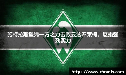 施特拉斯堡凭一方之力击败云达不莱梅，展露强劲实力