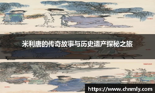 米利唐的传奇故事与历史遗产探秘之旅